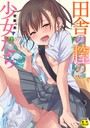 田舎の膣の少女たち【1話試し読み付き】││単行本│b104atint01583