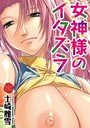 女神様のイタズラ││単行本│b253atato02482