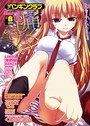COMICペンギンクラブ 2012年8月号││マンガ誌│b333afjpc00117