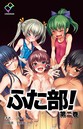 ふた部 第二巻【フルカラー成人版】││単行本│b401atmep02914