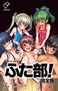 ふた部 完全版【フルカラー成人版】││単行本│b401btmep01257