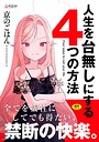 人生を台無しにする4つの方法【FANZA限定特典付き】││拘束│b425aakkg00697