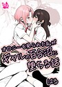 オ〇ニーを見られた私がギャルの百合沼に堕ちる話││美少女│b454cmow04075