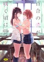 百合の蕾が咲く頃に 【FANZA限定】【通常版】││単行本│b472abnen00249
