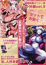 外楽 Vol.9＆汝、人外を愛せよ【お得なセット売り版】 ★壁紙おまけつき││マンガ誌│s011akamj01103