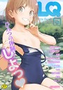 LQ Vol.046││マンガ誌│s011akamj01211