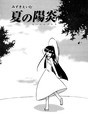 夏の陽炎││単話│s011akamj01677