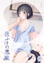 夜ふけの悪魔1││女性向け│s540awujz00951