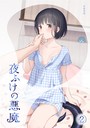 夜ふけの悪魔2││女性向け│s540awujz00952